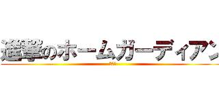 進撃のホームガーディアン (ニート)