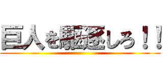 巨人を駆逐しろ！！ ()