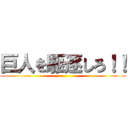 巨人を駆逐しろ！！ ()