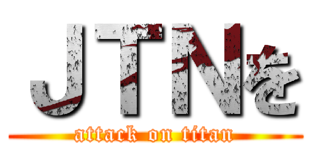 ＪＴＮを (attack on titan)