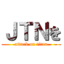 ＪＴＮを (attack on titan)