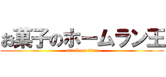 お菓子のホームラン王 (attack on titan)