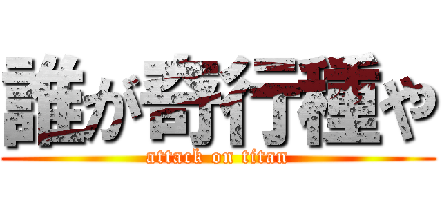 誰が奇行種や (attack on titan)