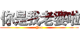 你是我老婆啦 (You)