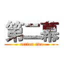 第二幕 ( action two)