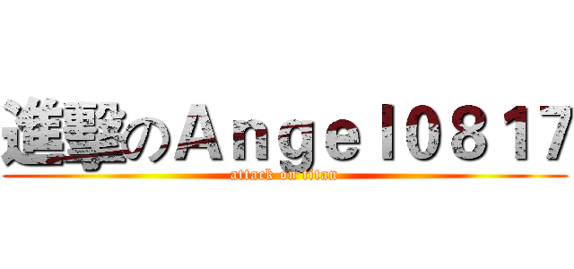 進擊のＡｎｇｅｌ０８１７ (attack on titan)