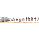 進擊のＡｎｇｅｌ０８１７ (attack on titan)