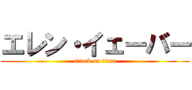 エレン・イェーバー (attack on titan)