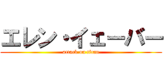 エレン・イェーバー (attack on titan)