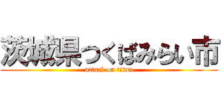 茨城県つくばみらい市 (attack on titan)