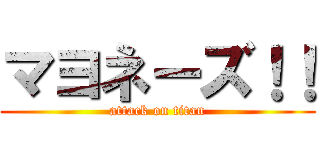 マヨネーズ！！ (attack on titan)