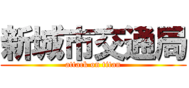 新城市交通局 (attack on titan)