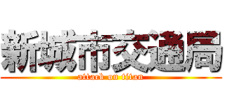 新城市交通局 (attack on titan)