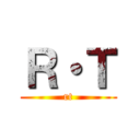 Ｒ・Ｔ (rt)