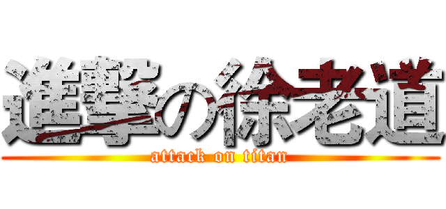 進撃の徐老道 (attack on titan)