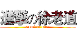 進撃の徐老道 (attack on titan)