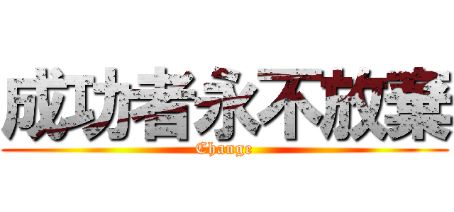 成功者永不放棄 (Change)