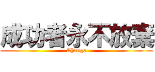成功者永不放棄 (Change)