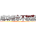 成功者永不放棄 (Change)