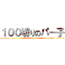 １００切りのパー子 (attack on titan)