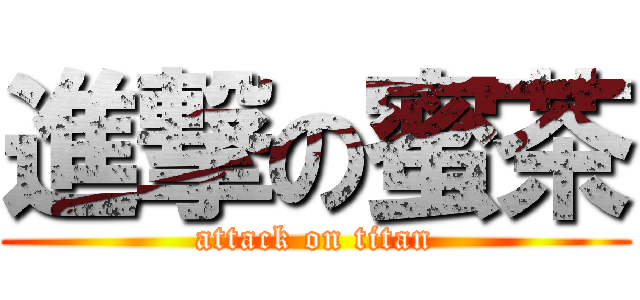 進撃の蜜茶 (attack on titan)
