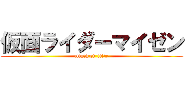 仮面ライダーマイゼン (attack on titan)