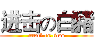 进击の白豬 (attack on titan)