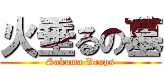 火垂るの墓 (Sakuma Drops)