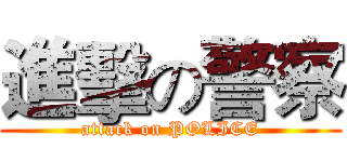 進擊の警察 (attack on POLICE)