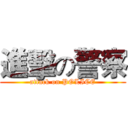 進擊の警察 (attack on POLICE)