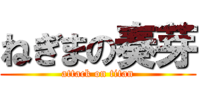 ねぎまの奏芽 (attack on titan)
