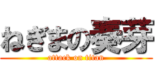 ねぎまの奏芽 (attack on titan)