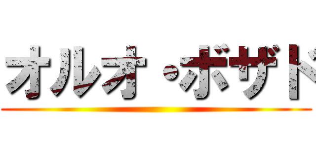 オルオ・ボザド ()