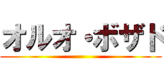 オルオ・ボザド ()