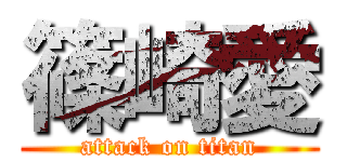 篠崎愛 (attack on titan)