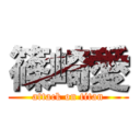 篠崎愛 (attack on titan)