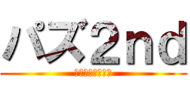 パズ２ｎｄ (パズドラグルチャ)