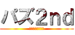 パズ２ｎｄ (パズドラグルチャ)