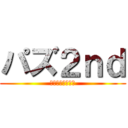 パズ２ｎｄ (パズドラグルチャ)