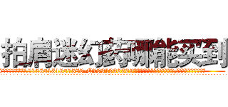 拍肩迷幻药哪能买到 (拍肩迷幻药哪能买到【电.话156x1318x7580-Q1991936399鑫宏药业】我们做的是长期生意,靠的是老客户长期支持
参考消息网2月20日报道 韩媒称，“剩女多、离婚率高的城市，房价一定会上涨。”这是中国经济学家金岩石2016年12月参加在上海举行的房地产相关论坛时说的话。
)