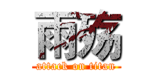 雨殇 (attack on titan)