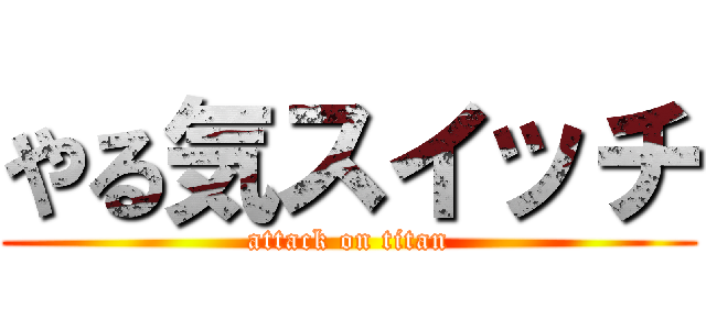 やる気スイッチ (attack on titan)