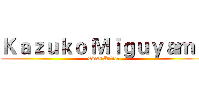 Ｋａｚｕｋｏ Ｍｉｇｕｙａｍａ (Chess Prince)