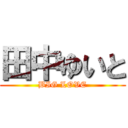 田中ゆいと (BIG LOVE)