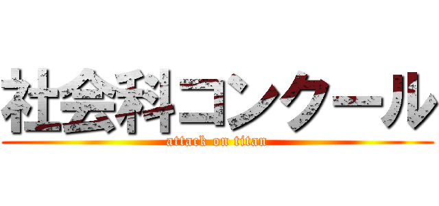 社会科コンクール (attack on titan)