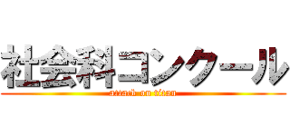 社会科コンクール (attack on titan)
