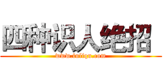 四种识人绝招
 (www.fuliqu.com)