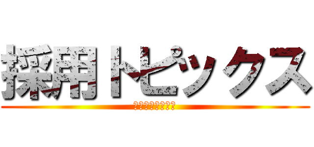 採用トピックス (サンエイ株式会社)
