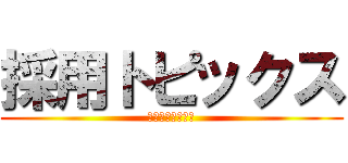 採用トピックス (サンエイ株式会社)