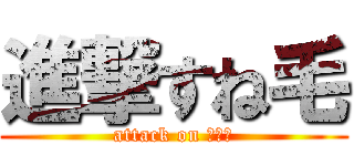 進撃すね毛 (attack on すね毛)